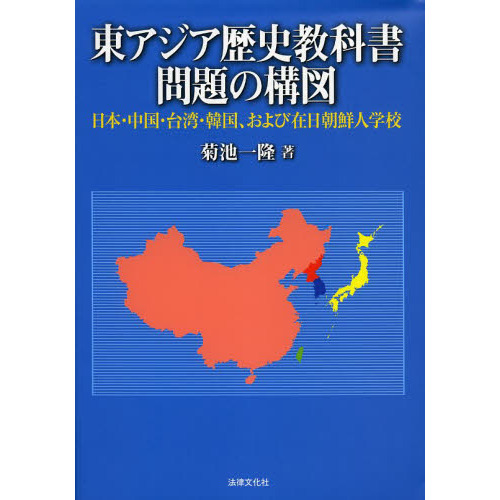 東アジア歴史教科書問題の構図 日本 中国 台湾 韓国 および在日朝鮮人学校 通販 セブンネットショッピング