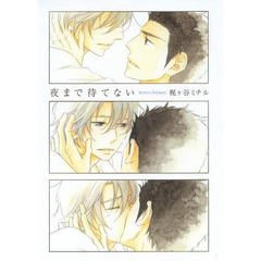 夜まで待てない