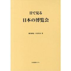 目で見る日本の博覧会　復刻