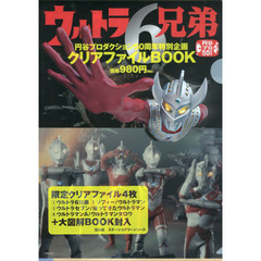 ウルトラ６兄弟クリアファイルＢＯＯＫ