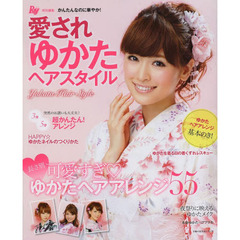 愛されゆかたヘアスタイル　かんたんなのに華やか！　長さ別アレンジ５５