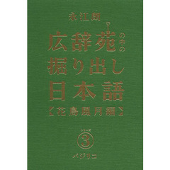 広辞苑の中の掘り出し日本語　３　花鳥風月編
