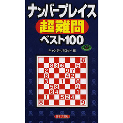 ナンバープレイス超難問ベスト１００