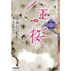八重の桜　３