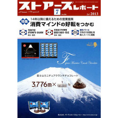 ストアーズレポート　２０１３年７月号