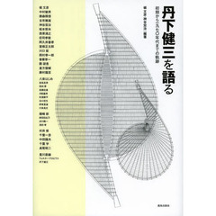 丹下健三を語る　初期から一九七〇年代までの軌跡