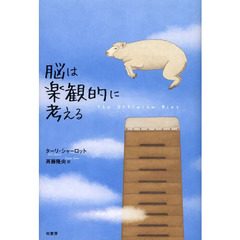 脳は楽観的に考える