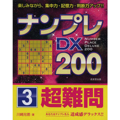 ナンプレＤＸ２００　楽しみながら、集中力・記憶力・判断力アップ！！　超難問３