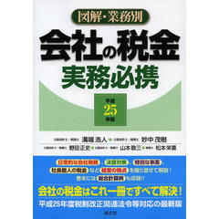 図解・業務別会社の税金実務必携　平成２５年版