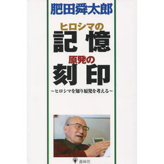 ヒロシマの記憶原発の刻印　ヒロシマを知り原発を考える