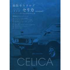トヨタセリカ version 2―国産初のスペシャリティ・カー (Grafis Mook 絶版車カタログシリーズ 76)