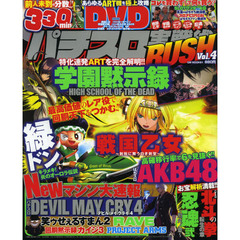 パチスロ実戦術ＲＵＳＨ　Ｖｏｌ．４　空前絶後の３３０分！珠玉のＡＲＴ機を最速でお届け！！