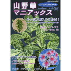 山野草マニアックス vol.36 緑花ヒトリシズカ◆斑入り植物◆ウラシマソウ イワチドリ・小町 (別冊趣味の山野草)　緑花ヒトリシズカ◆斑入り植物◆ウラシマソウ　イワチドリ・小町蘭・カンアオイ・リコリス