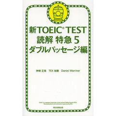 新TOEIC TEST 読解特急 5 ダブルパッセージ編　ダブルパッセージ編