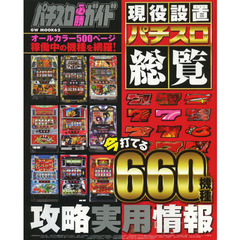 現役設置パチスロ総覧　６６０機種網羅