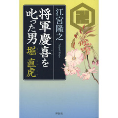 将軍慶喜を叱った男堀直虎
