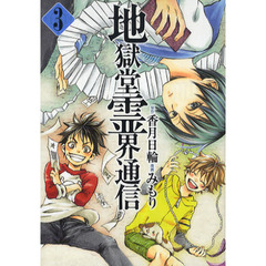 地獄堂霊界通信　　　３