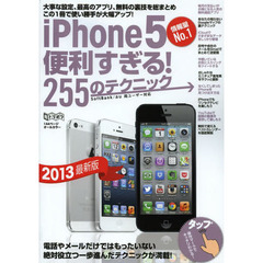 ｉＰｈｏｎｅ５便利すぎる！２５５のテクニック　この１冊で使い勝手が大幅アップ！　２０１３最新版