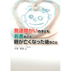 発達障がいの子どもお金のこと親が亡くなった後のこと