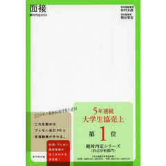 絶対内定2015 面接　面接