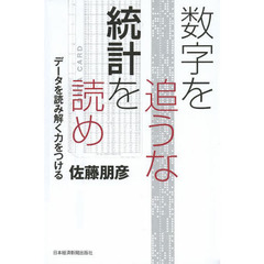 数字を追うな統計を読め　データを読み解く力をつける