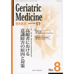 老年医学　ｖｏｌ．５１ｎｏ．８（２０１３－８）　特集●高齢者における意識障害の原因と対策