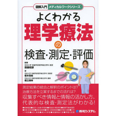 よくわかる理学療法の検査・測定・評価
