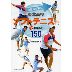 強豪校に学ぶ！東北高校ソフトテニス部マル秘練習法１５０