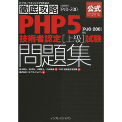 徹底攻略 PHP5 技術者認定 [上級] 試験問題集 [PJ0-200]対応