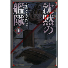 沈黙の艦隊　６　新装版