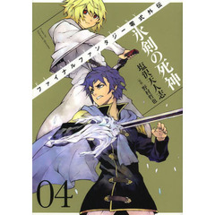 ＦＦ零式外伝　氷剣の死神　　　４