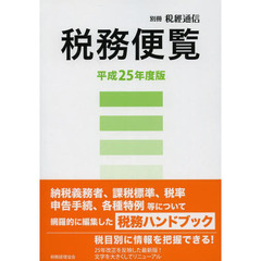 税務便覧　平成２５年度版