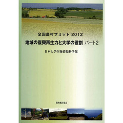 全国農村サミット　２０１２　地域の復興再生力と大学の役割　パート２