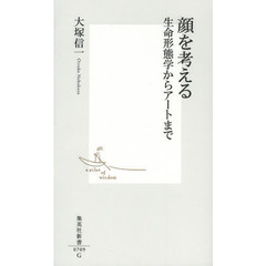 顔を考える　生命形態学からアートまで