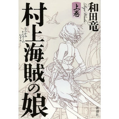 村上海賊の娘　上巻