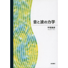 音と波の力学