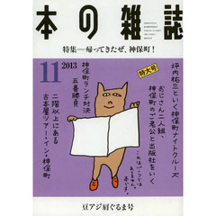本の雑誌　２０１３－１１　特集＝帰ってきたぜ、神保町！　豆アジ肩ぐるま号