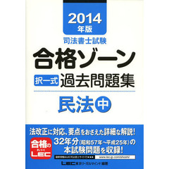 司法書士試験合格ゾーン択一式過去問題集民法　２０１４年版中