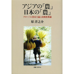 アジアの「農」日本の「農」　グローバル資本主義と比較農業論