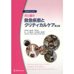 犬と猫の救急疾患とクリティカルケア　２版