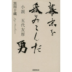 幕末を呑みこんだ男　小説五代友厚
