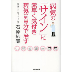 病気の「サイン」に素早く気付き病気は自分で治す