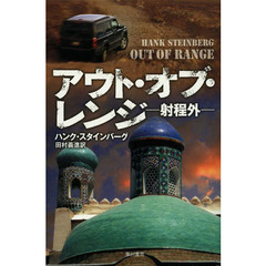 アウト・オブ・レンジ　射程外