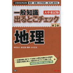 一般知識 出るとこチェック 地理 第2版 (公務員採用試験 国家一般職(大卒程度)、地方上級対応)　第２版