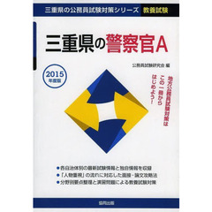 三重県の警察官Ａ　教養試験　２０１５年度版