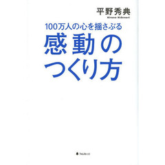 １００万人の心を揺さぶる感動のつくり方