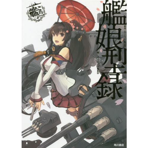 艦娘型録 艦隊これくしょん－艦これ－ 通販｜セブンネットショッピング