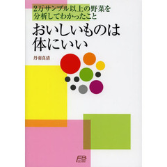 おいしいものは体にいい　２万サンプル以上の野菜を分析してわかったこと