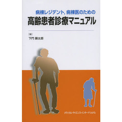 病棟レジデント，病棟医のための高齢患者診療マニュアル