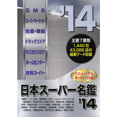 日本スーパー名鑑　’１４　６巻セット